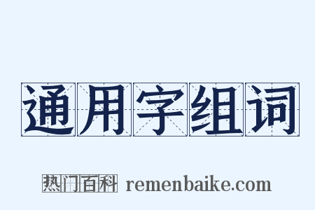 通用字组词是什么意思的图片